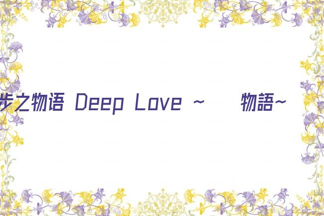 步之物语 Deep Love ～アユの物語～剧照